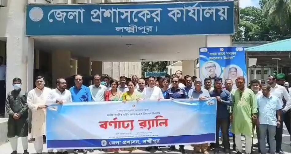লক্ষ্মীপুরে জাতীয় পাবলিক সার্ভিস ডে উদযাপন